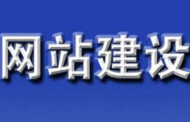 秋葵视频IOS下载安装IOS公司告诉您建设网站前需要考虑那些