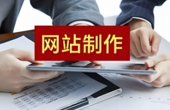 南京网站制作不仅可以提升形象，还能为用户提供便捷的服务和信息